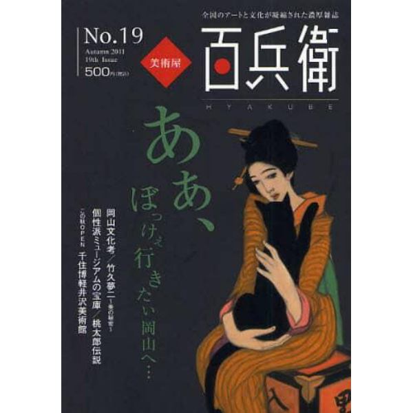 美術屋・百兵衛　全国のアートと文化が凝縮された濃厚雑誌　Ｎｏ．１９（２０１１Ａｕｔｕｍｎ）