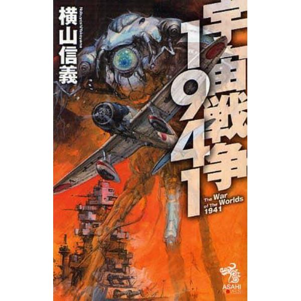 宇宙戦争１９４１