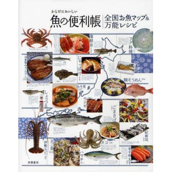 からだにおいしい魚の便利帳　全国お魚マップ＆万能レシピ