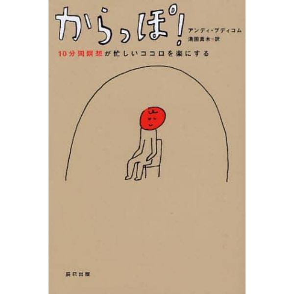 からっぽ！　１０分間瞑想が忙しいココロを楽にする