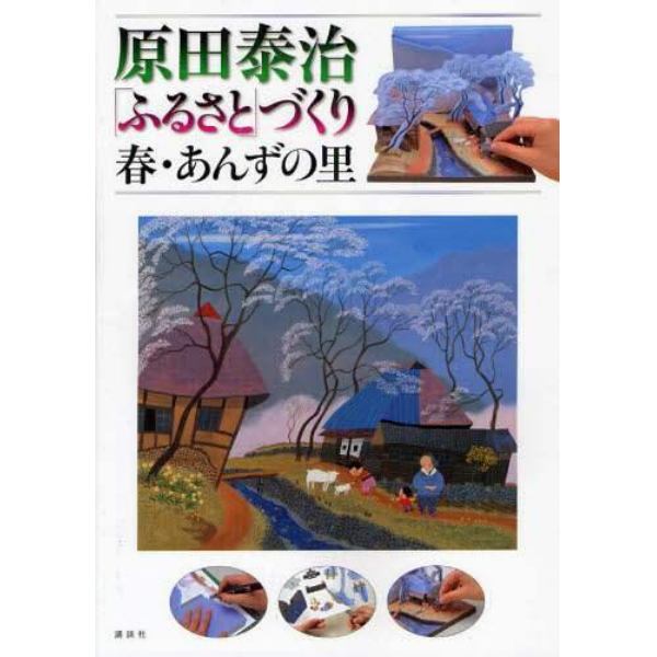 原田泰治「ふるさと」づくり春・あんずの里