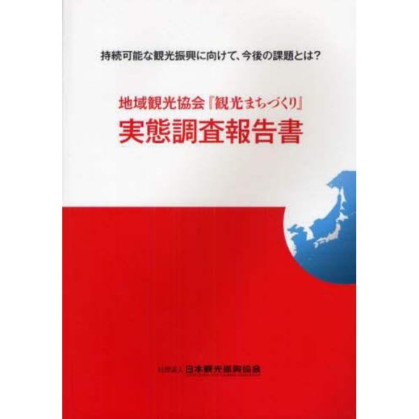 地域観光協会『観光まちづくり』実態調査報告書　持続可能な観光振興に向けて、今後の課題とは？