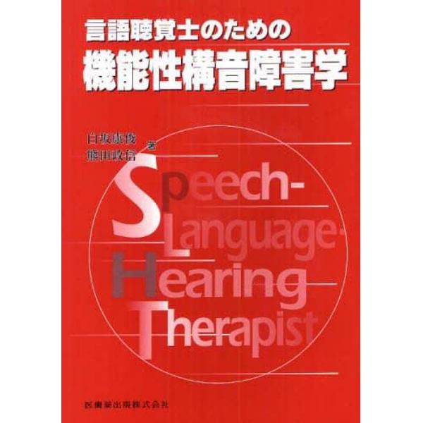 言語聴覚士のための機能性構音障害学