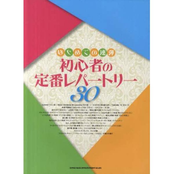 初心者の定番レパートリー３０