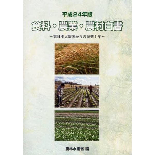 食料・農業・農村白書　平成２４年版