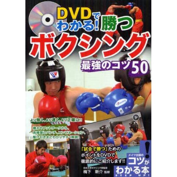 ＤＶＤでわかる！勝つボクシング最強のコツ５０