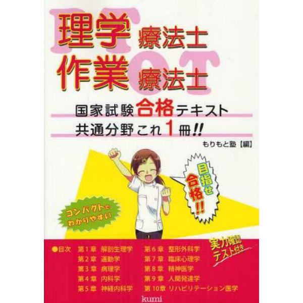 理学療法士・作業療法士国家試験合格テキスト共通分野これ一冊！！