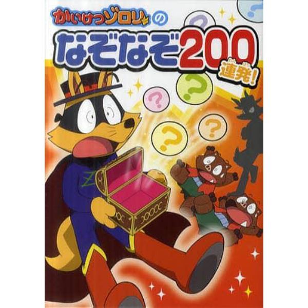 かいけつゾロリのなぞなぞ２００連発！