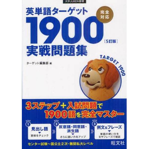 英単語ターゲット１９００〈５訂版〉実戦問題集