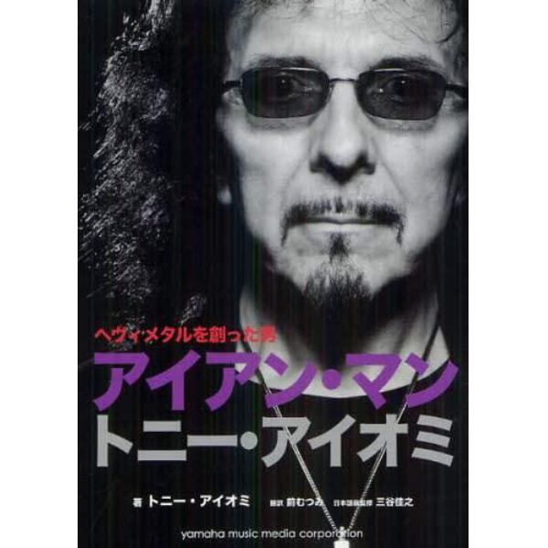 アイアン・マン　トニー・アイオミ　Ｍｙ　ｊｏｕｒｎｅｙ　ｔｈｒｏｕｇｈ　ｈｅａｖｅｎ　ａｎｄ　ｈｅｌｌ　ｗｉｔｈ　ＢＬＡＣＫ　ＳＡＢＢＡＴＨ