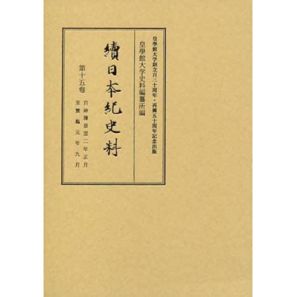 續日本紀史料　　１５