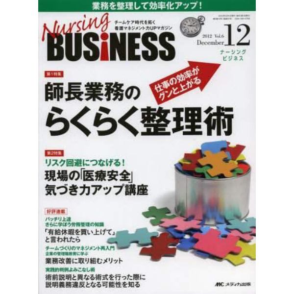 Ｎｕｒｓｉｎｇ　ＢＵＳｉＮＥＳＳ　チームケア時代を拓く看護マネジメント力ＵＰマガジン　Ｖｏｌ．６Ｎｏ．１２（２０１２Ｄｅｃｅｍｂｅｒ）