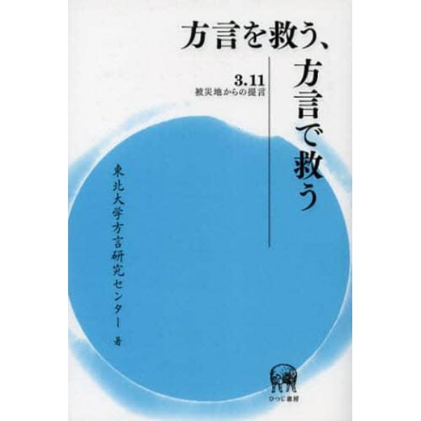 方言を救う、方言で救う　３．１１被災地からの提言