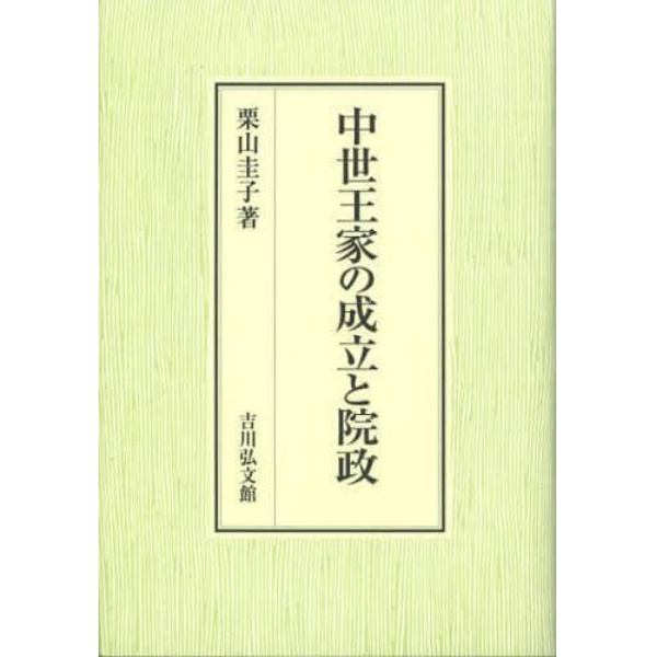 中世王家の成立と院政