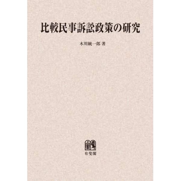 比較民事訴訟政策の研究　オンデマンド版