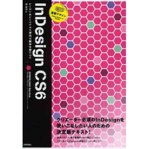 速習デザインＩｎＤｅｓｉｇｎ　ＣＳ６　レッスン＆レッツトライ形式で基本が身につく