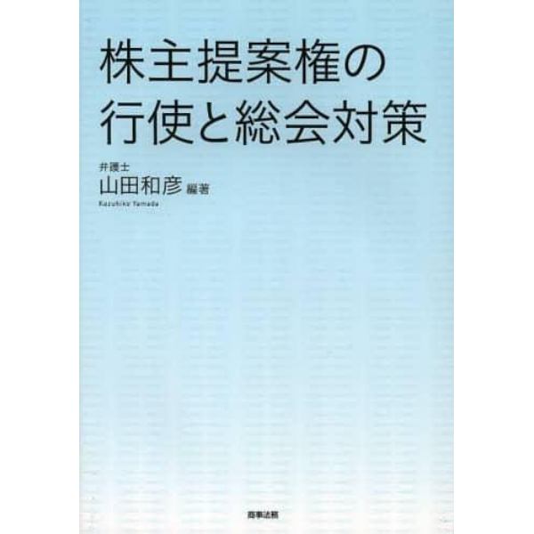 株主提案権の行使と総会対策