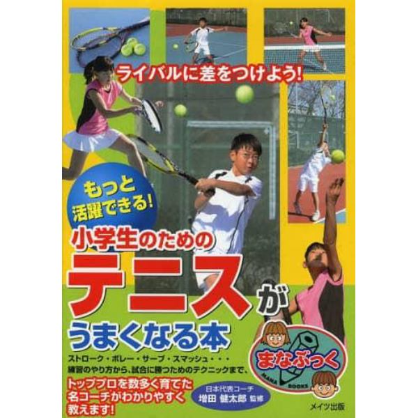 小学生のためのテニスがうまくなる本　もっと活躍できる！