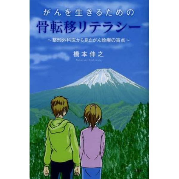 がんを生きるための骨転移リテラシー　整形外科医から見たがん診療の盲点