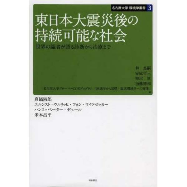 東日本大震災後の持続可能な社会　世界の識者が語る診断から治療まで