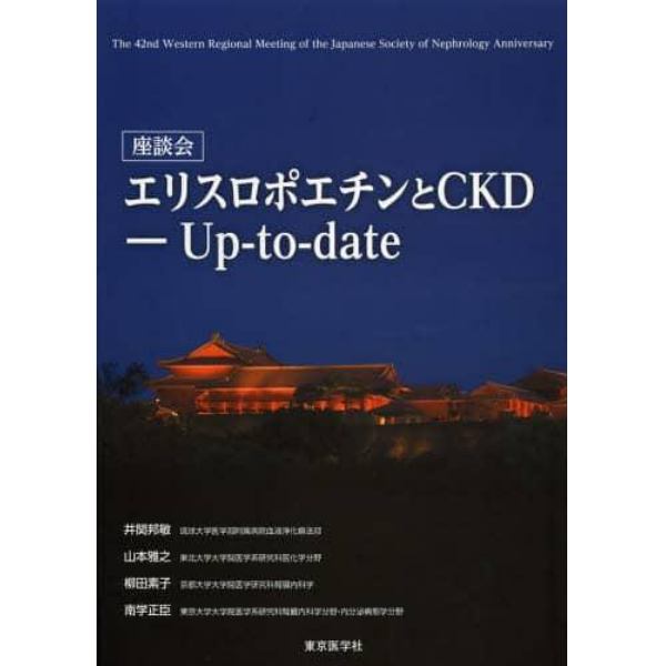 座談会エリスロポエチンとＣＫＤ－Ｕｐ‐ｔｏ‐ｄａｔｅ　Ｔｈｅ　４２ｎｄ　Ｗｅｓｔｅｒｎ　Ｒｅｇｉｏｎａｌ　Ｍｅｅｔｉｎｇ　ｏｆ　ｔｈｅ　Ｊａｐａｎｅｓｅ　Ｓｏｃｉｅｔｙ　ｏｆ　Ｎｅｐｈｒｏｌｏｇｙ　Ａｎｎｉｖｅｒｓａｒｙ