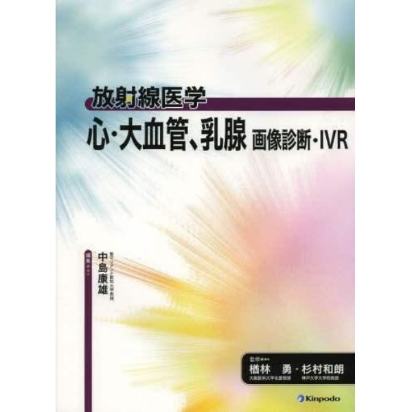 心・大血管、乳腺画像診断・ＩＶＲ