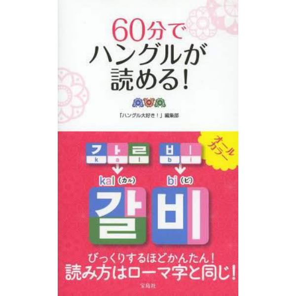 ６０分でハングルが読める！