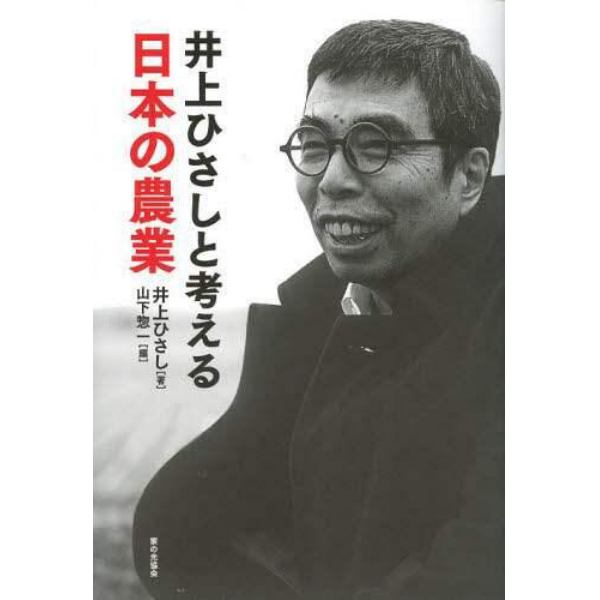 井上ひさしと考える日本の農業