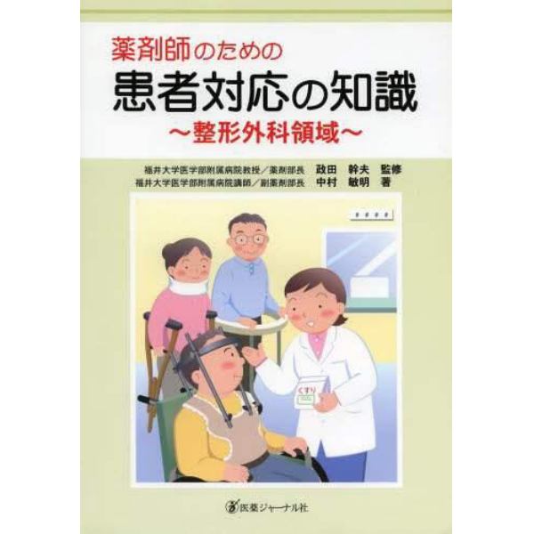 薬剤師のための患者対応の知識　整形外科領域