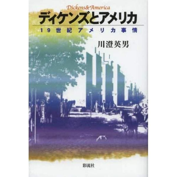 ディケンズとアメリカ　１９世紀アメリカ事情