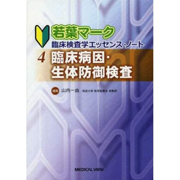 若葉マーク臨床検査学エッセンス・ノート　４