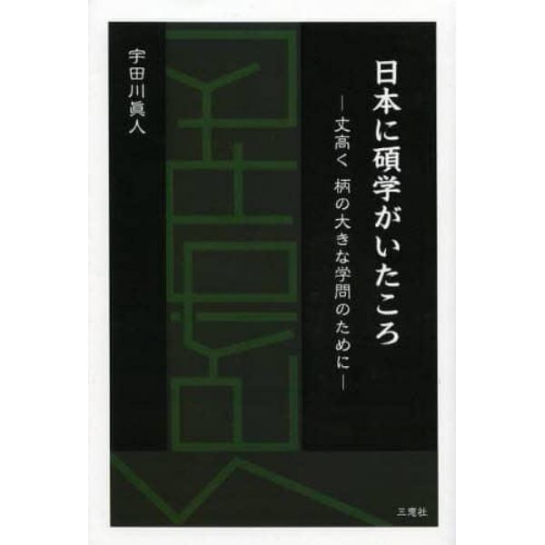 日本に碩学がいたころ　丈高く柄の大きな学問のために