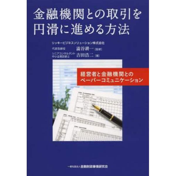 金融機関との取引を円滑に進める方法　経営者と金融機関とのペーパーコミュニケーション