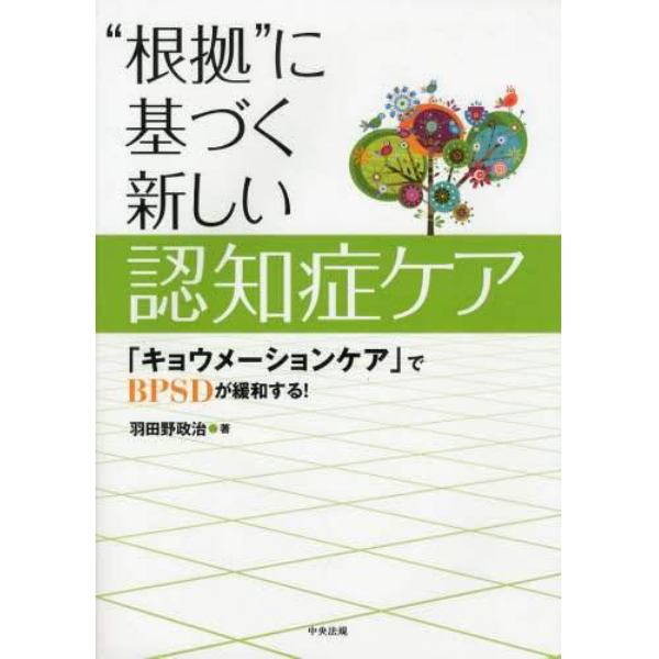 “根拠”に基づく新しい認知症ケア　「キョウメーションケア」でＢＰＳＤが緩和する！