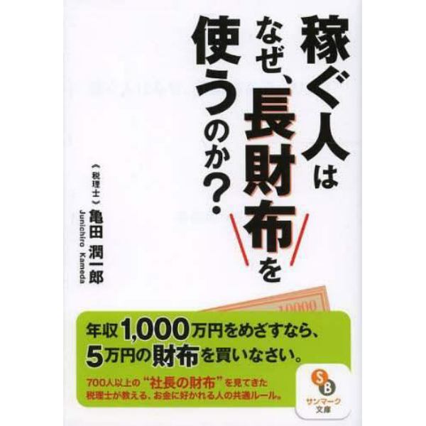 稼ぐ人はなぜ、長財布を使うのか？