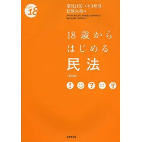 １８歳からはじめる民法