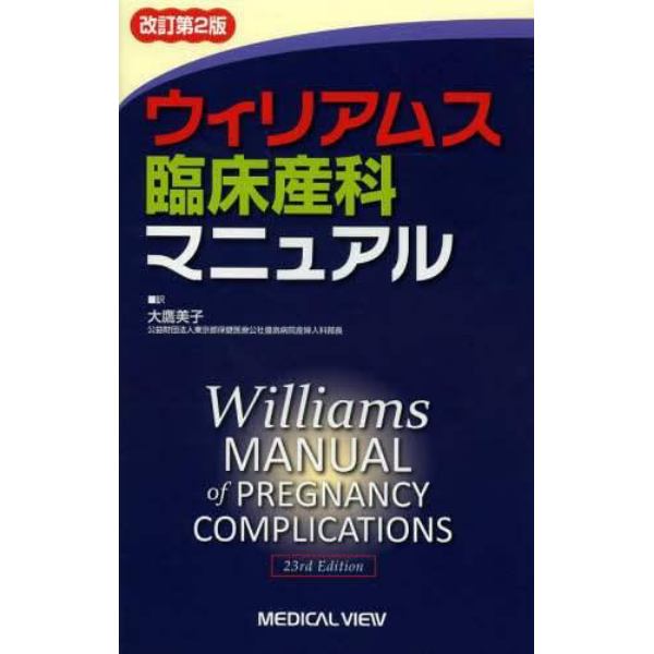 ウィリアムス臨床産科マニュアル