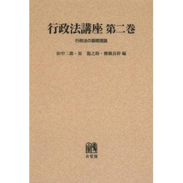 行政法講座　第２巻　オンデマンド版