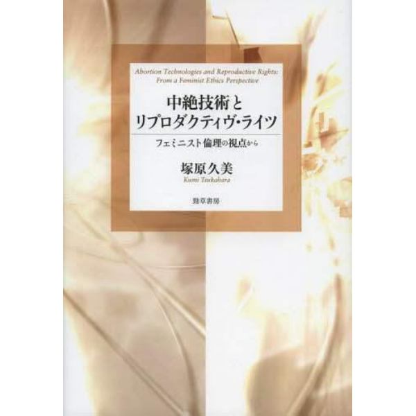 中絶技術とリプロダクティヴ・ライツ　フェミニスト倫理の視点から