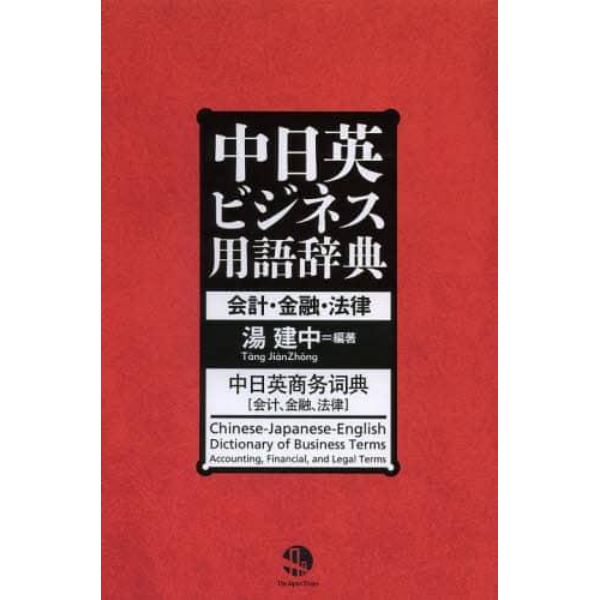 中日英ビジネス用語辞典　会計・金融・法律