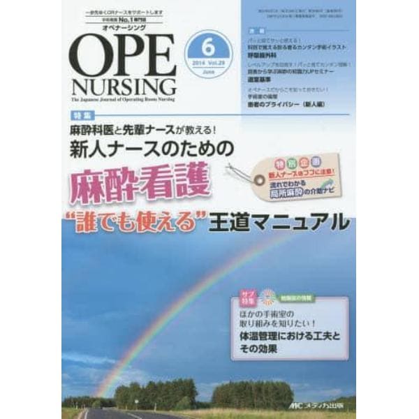 オペナーシング　第２９巻６号（２０１４－６）