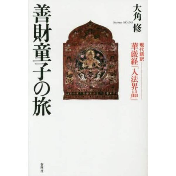 善財童子の旅　現代語訳華厳経「入法界品」