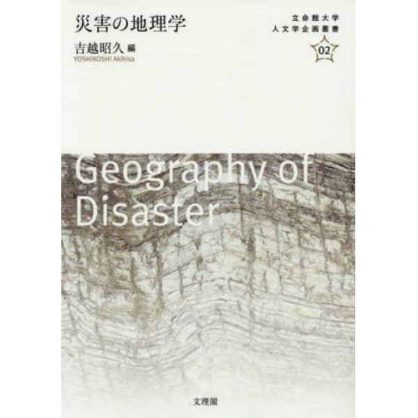 災害の地理学