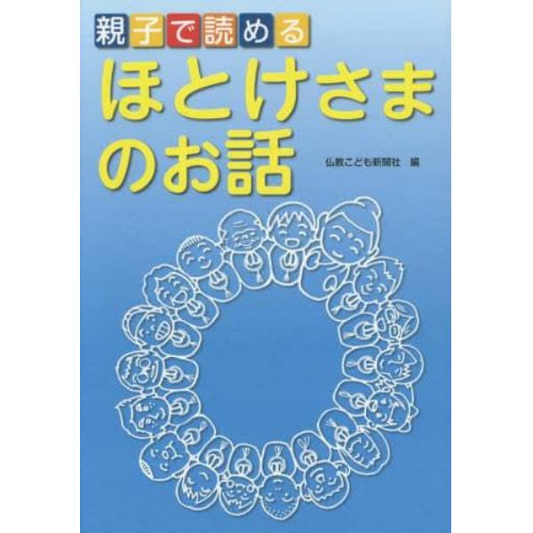 親子で読めるほとけさまのお話