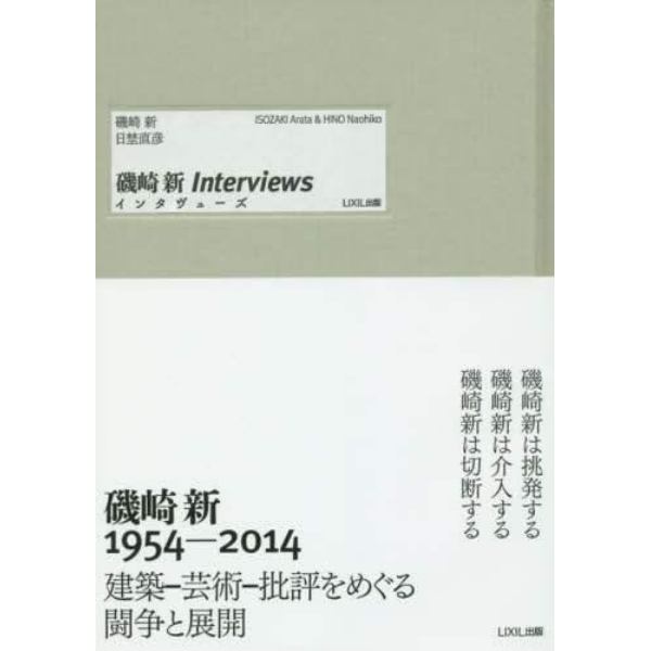 磯崎新インタヴューズ