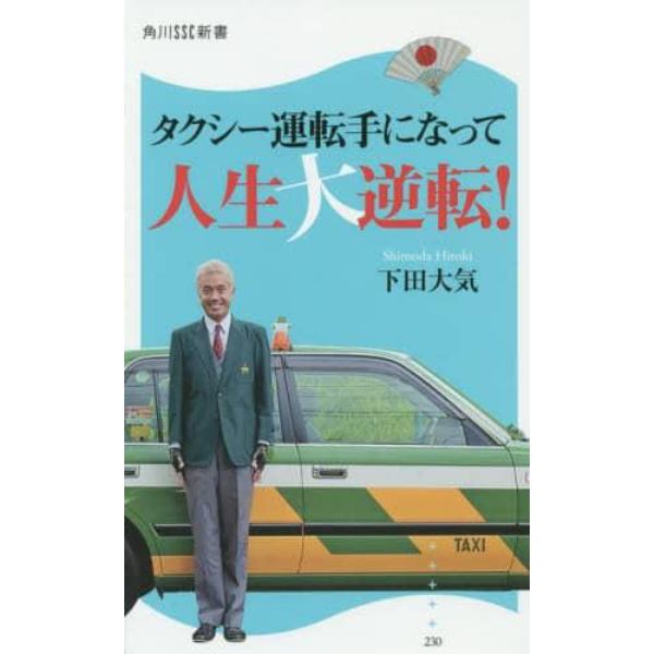 タクシー運転手になって人生大逆転！