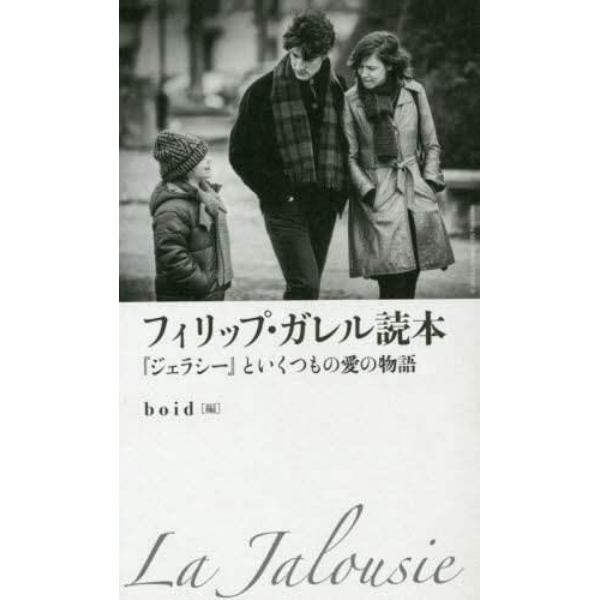 フィリップ・ガレル読本　『ジェラシー』といくつもの愛の物語