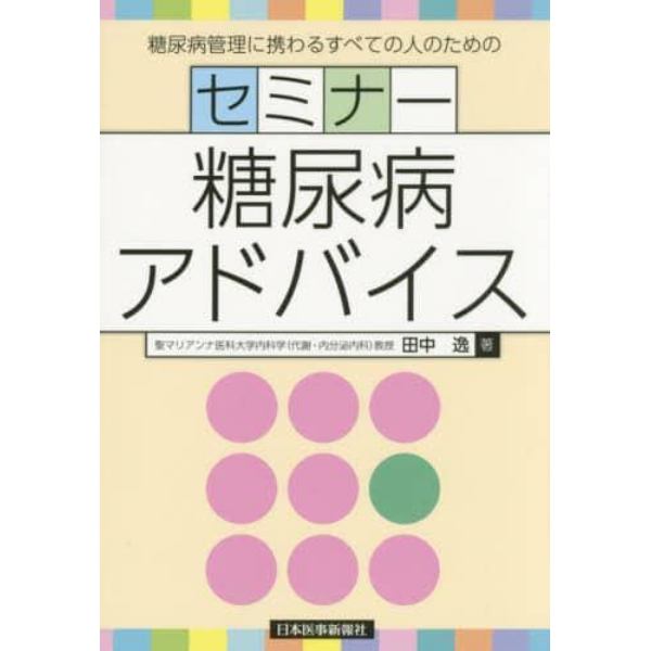 糖尿病管理に携わるすべての人のためのセミナー糖尿病アドバイス