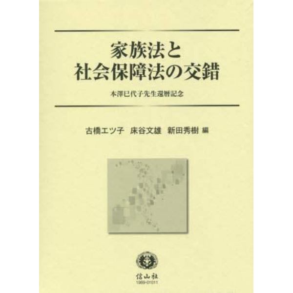 家族法と社会保障法の交錯　本澤巳代子先生還暦記念