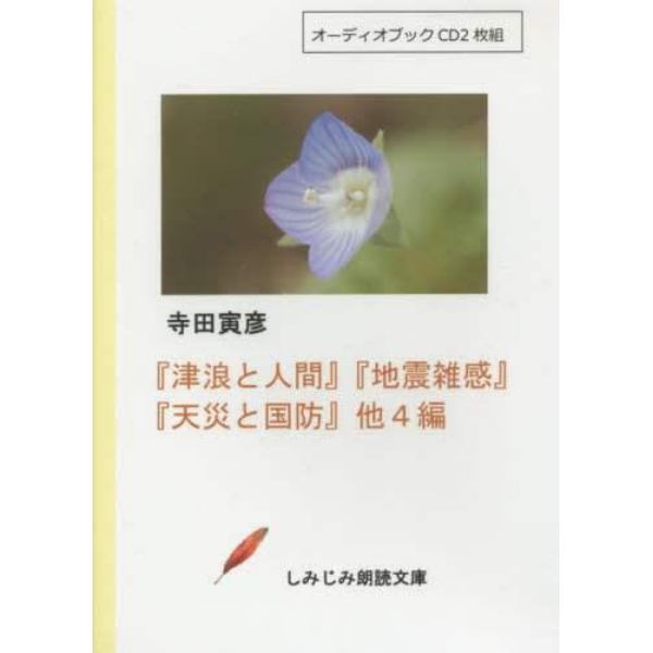 ＣＤ　「津浪と人間」「地震雑感」「天災と